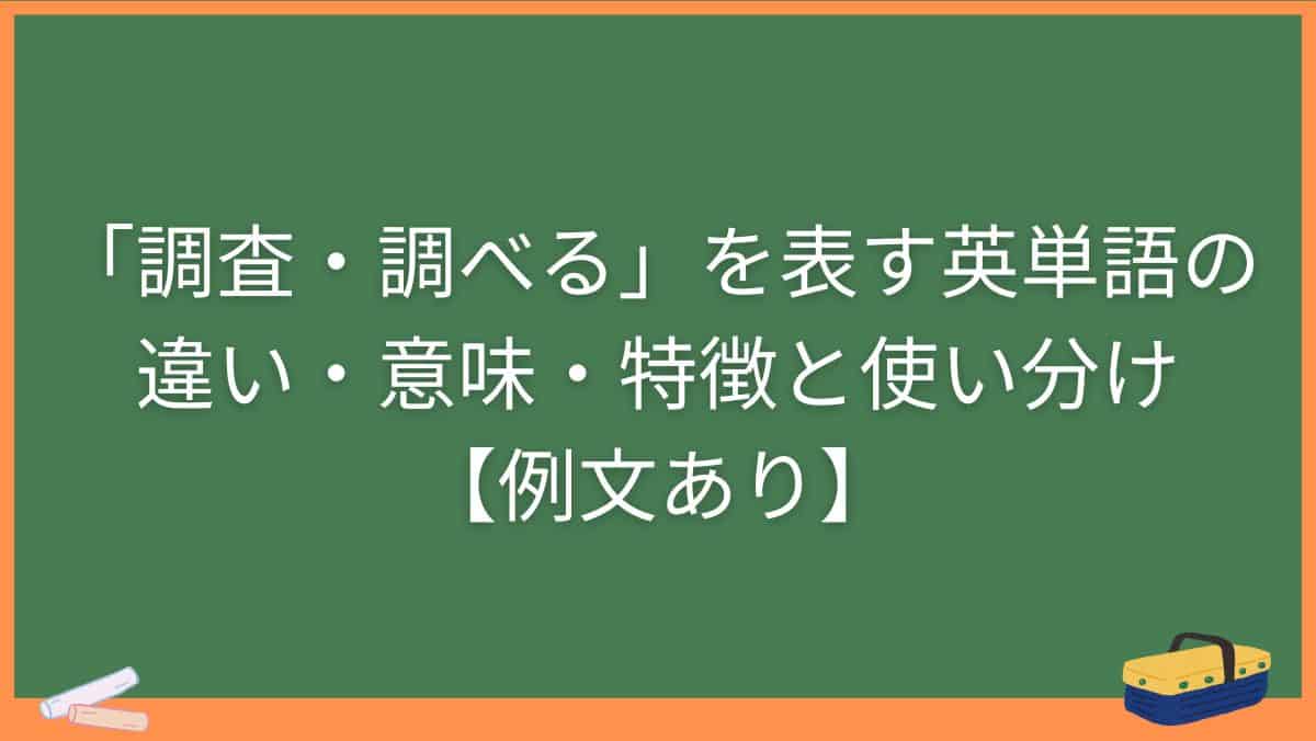 「調査・調べる」を表す英単語の違い・意味・特徴と使い分け【例文あり】