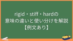 rigid・stiff・hardの意味の違いと使い分けを解説【例文あり】