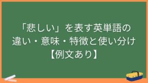 「悲しい」を表す英単語の違い・意味・特徴と使い分け【例文あり】