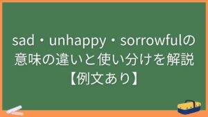 sad・unhappy・sorrowfulの意味の違いと使い分けを解説【例文あり】