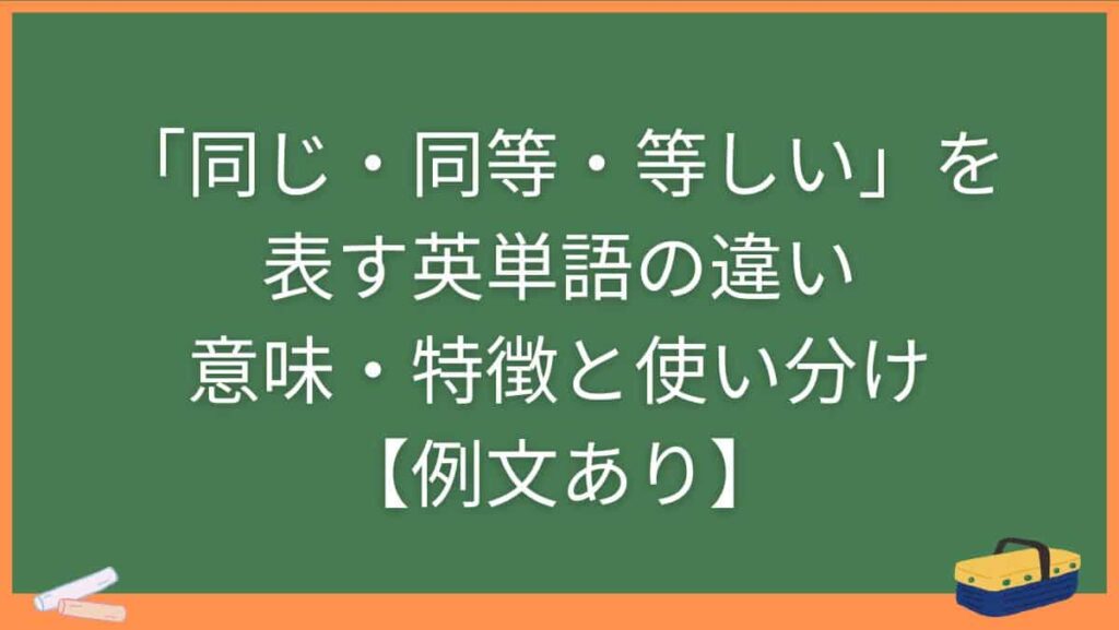 「同じ・同等・等しい」を表す英単語の違い・意味・特徴と使い分け【例文あり】