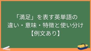 「満足」を表す英単語の違い・意味・特徴と使い分け【例文あり】