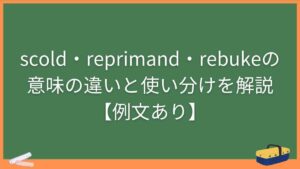 scold・reprimand・rebukeの意味の違いと使い分けを解説【例文あり】