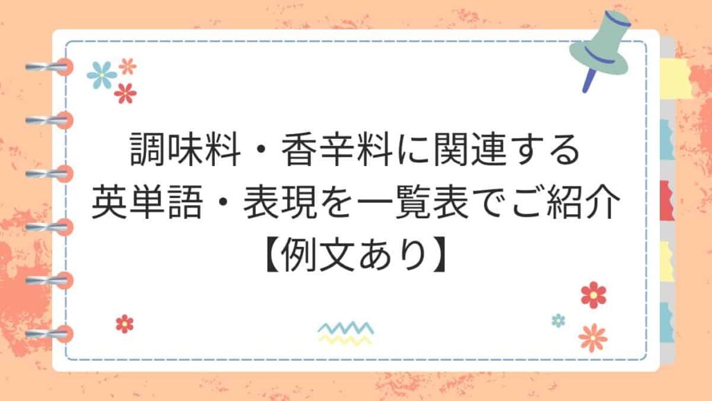 調味料・香辛料に関連する英単語・表現を一覧表でご紹介