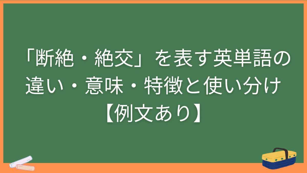 「断絶・絶交」を表す英単語の違い・意味・特徴と使い分け【例文あり】