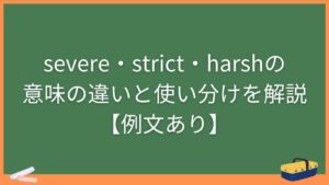 severe・strict・harshの意味の違いと使い分けを解説【例文あり】