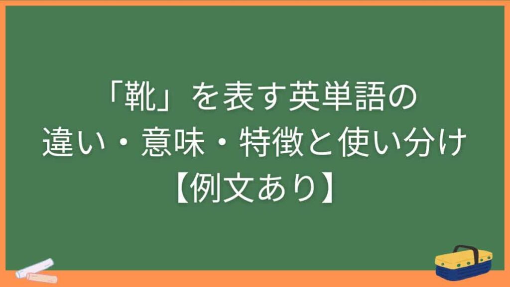 「靴」を表す英単語の違い・意味・特徴と使い分け【例文あり】