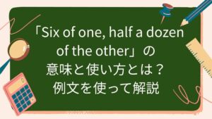 「Six of one, half a dozen of the other」の意味と使い方とは？例文を使って解説