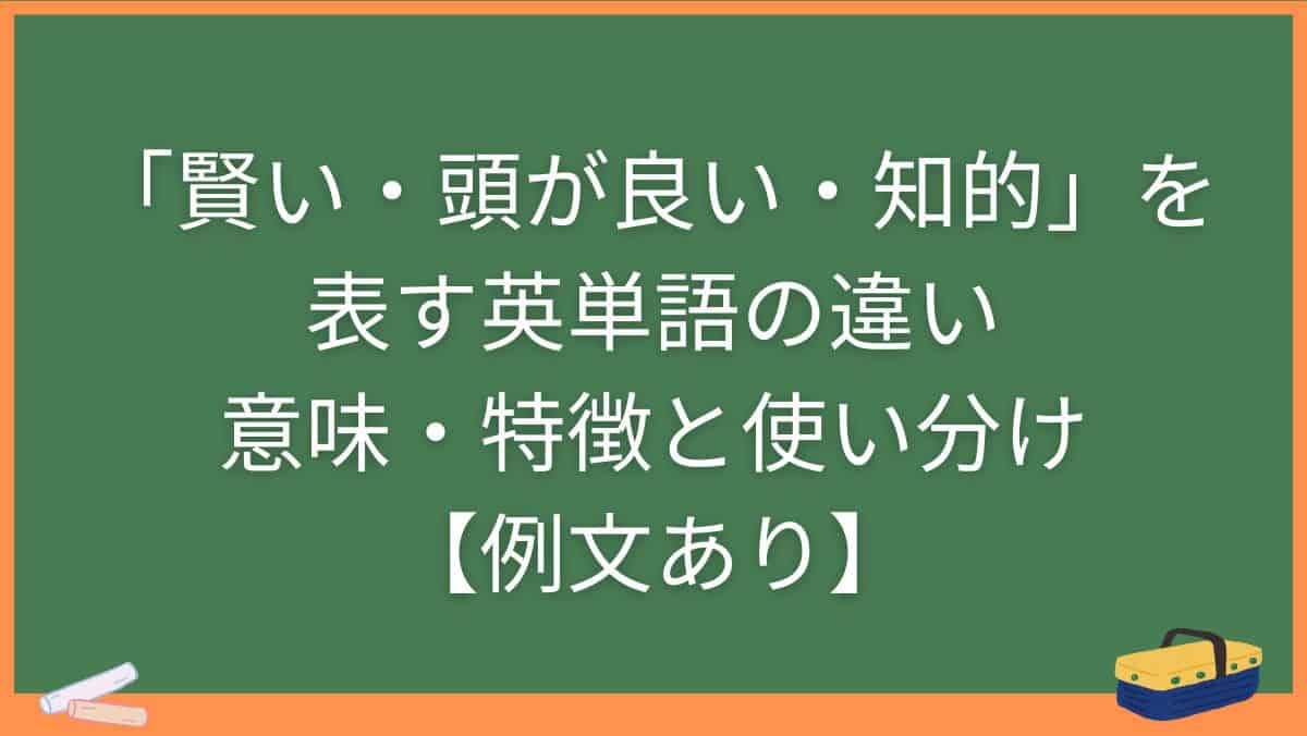 「賢い・頭が良い・知的」を表す英単語の違い・意味・特徴と使い分け【例文あり】