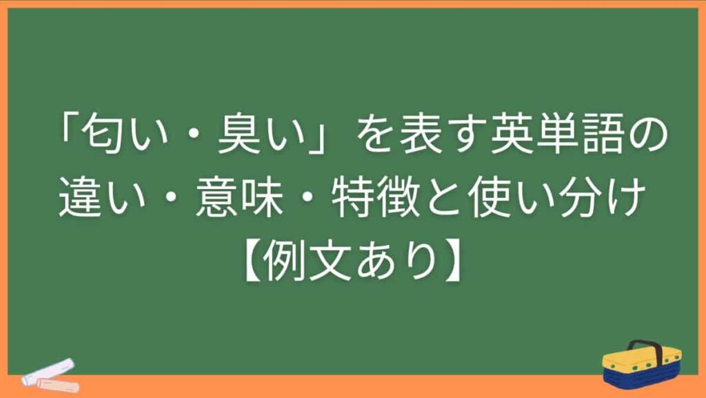 「匂い・臭い」を表す英単語の違い・意味・特徴と使い分け【例文あり】