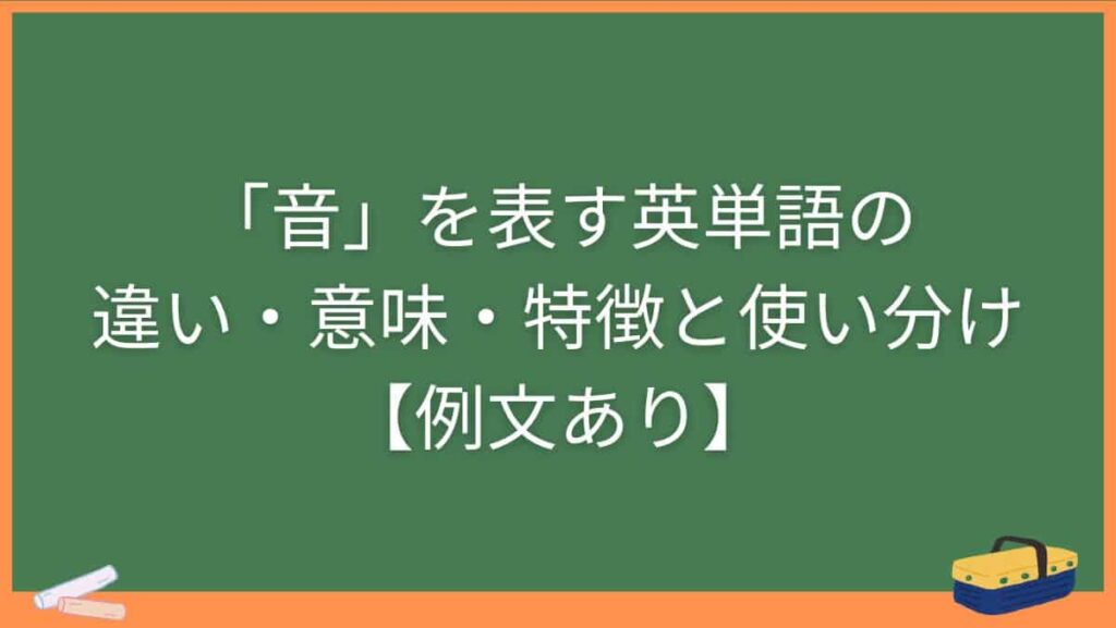 「音」を表す英単語の違い・意味・特徴と使い分け【例文あり】