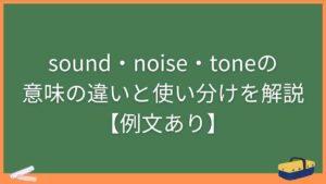 sound・noise・toneの意味の違いと使い分けを解説【例文あり】