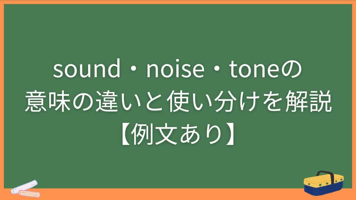 sound・noise・toneの意味の違いと使い分けを解説【例文あり】
