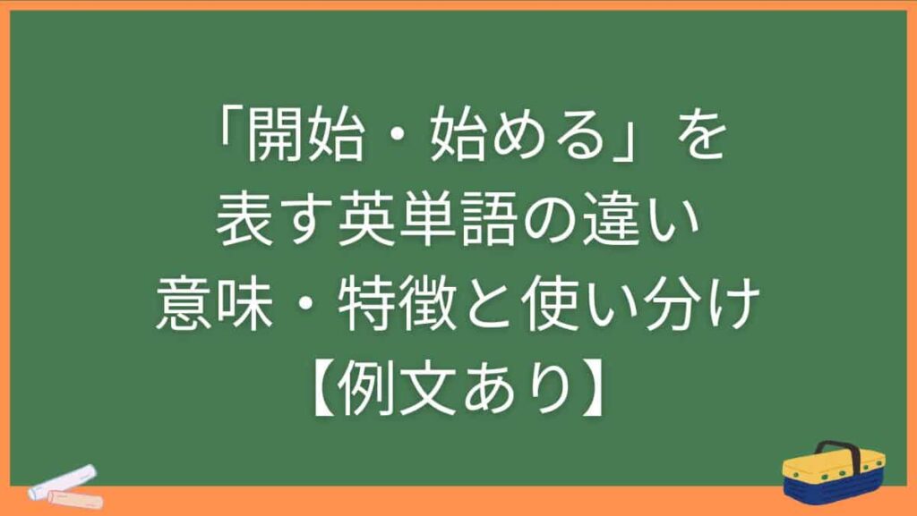 「開始・始める」を表す英単語の違い・意味・特徴と使い分け【例文あり】