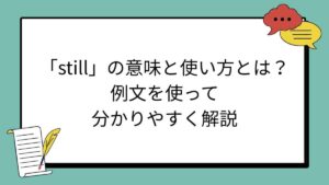 「still」の意味と使い方とは？例文を使って分かりやすく解説