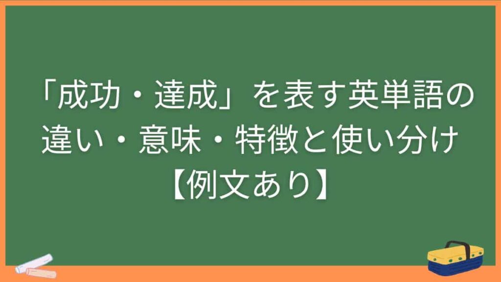 「成功・達成」を表す英単語の違い・意味・特徴と使い分け【例文あり】