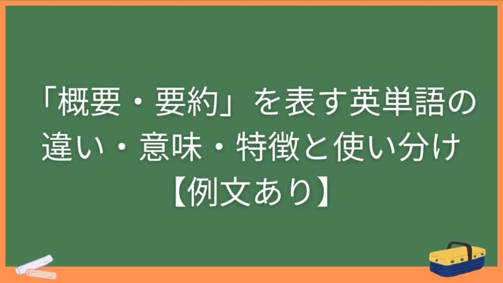 「概要・要約」を表す英単語の違い・意味・特徴と使い分け【例文あり】