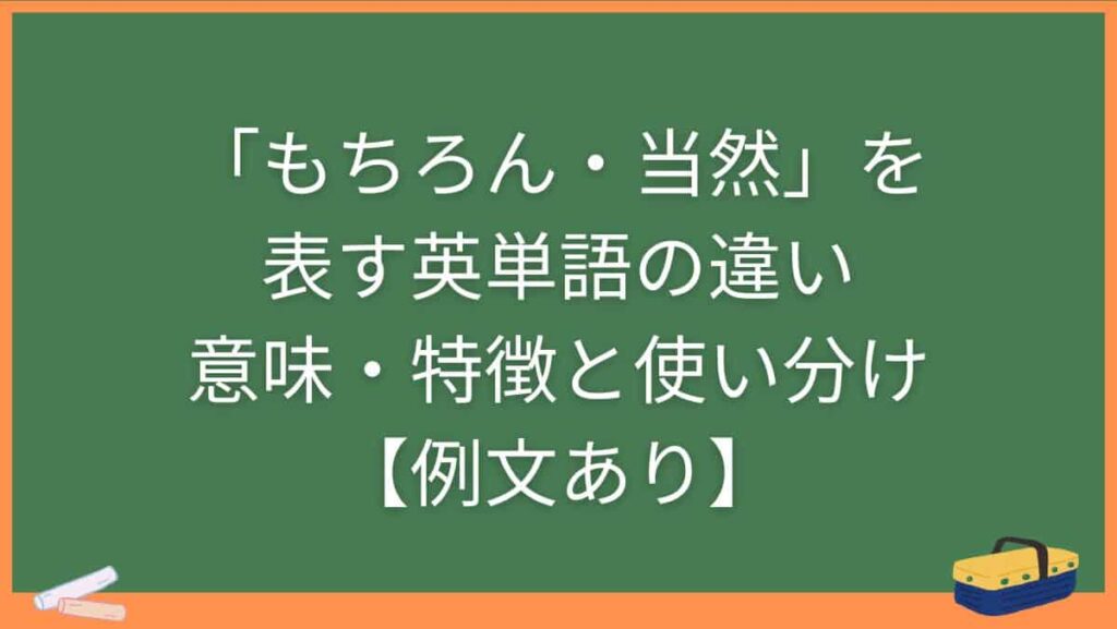 「もちろん・当然」を表す英単語の違い・意味・特徴と使い分け【例文あり】