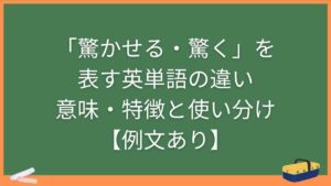 「驚かせる・驚く」を表す英単語の違い・意味・特徴と使い分け【例文あり】