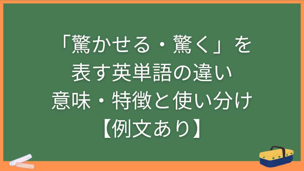 「驚かせる・驚く」を表す英単語の違い・意味・特徴と使い分け【例文あり】
