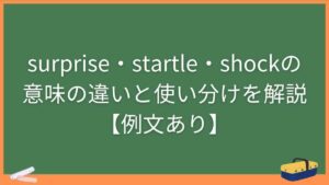 surprise・startle・shockの意味の違いと使い分けを解説【例文あり】