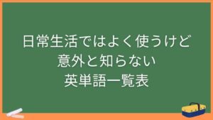 日常生活ではよく使うけど意外と知らない英単語一覧表