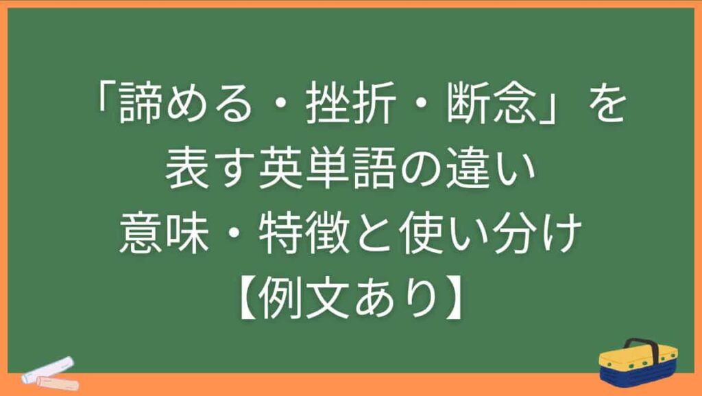 「諦める・挫折・断念」を表す英単語の違い・意味・特徴と使い分け【例文あり】