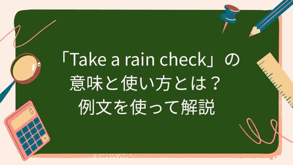 「Take a rain check」の意味と使い方とは？例文を使って解説