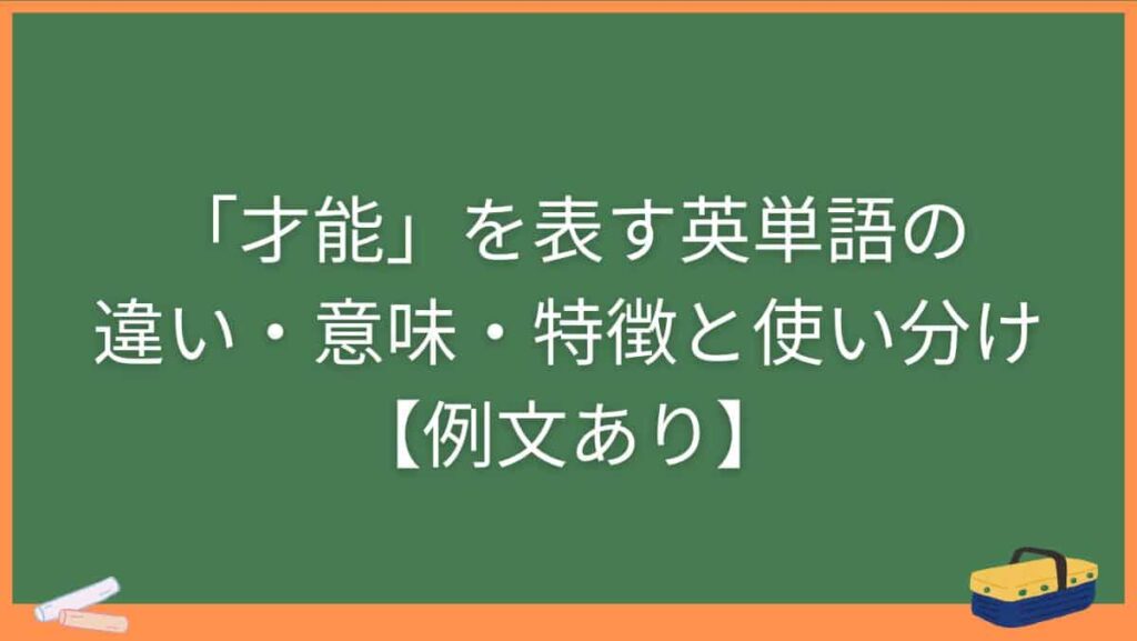 「才能」を表す英単語の違い・意味・特徴と使い分け【例文あり】