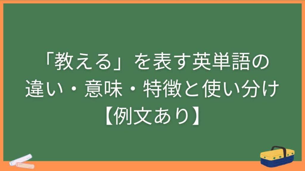 「教える」を表す英単語の違い・意味・特徴と使い分け【例文あり】