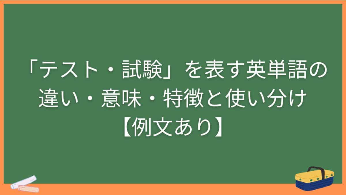 「テスト・試験」を表す英単語の違い・意味・特徴と使い分け【例文あり】