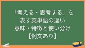 「考える・思考する」を表す英単語の違い・意味・特徴と使い分け【例文あり】