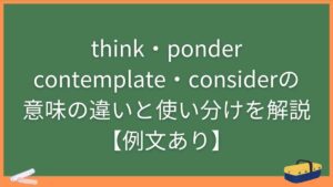 think・ponder・contemplate・considerの意味の違いと使い分けを解説【例文あり】