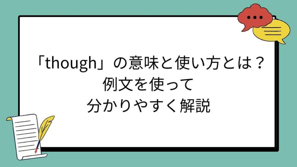 「though」の意味と使い方とは？例文を使って分かりやすく解説