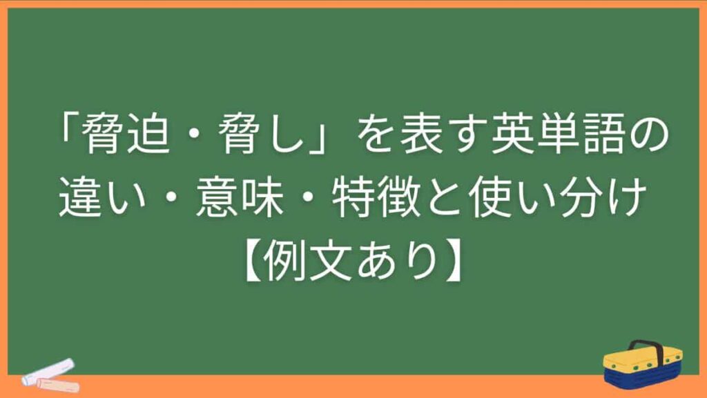 「脅迫・脅し」を表す英単語の違い・意味・特徴と使い分け【例文あり】
