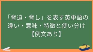 「脅迫・脅し」を表す英単語の違い・意味・特徴と使い分け【例文あり】