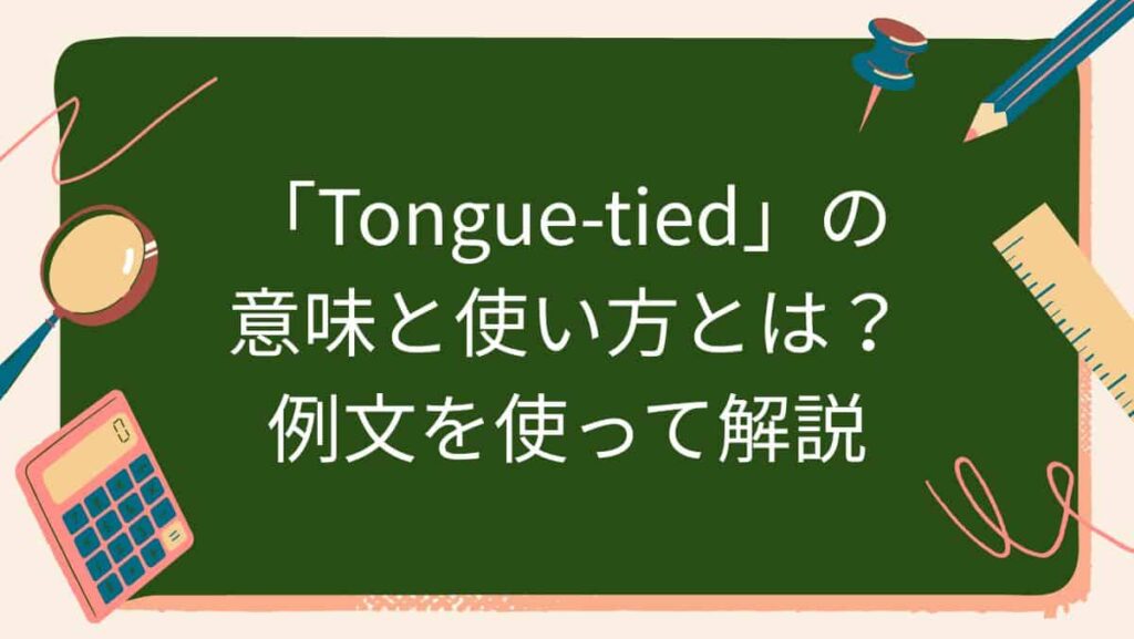 「Tongue-tied」の意味と使い方とは？例文を使って解説