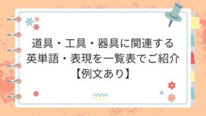 道具・工具・器具に関連する英単語・表現を一覧表でご紹介
