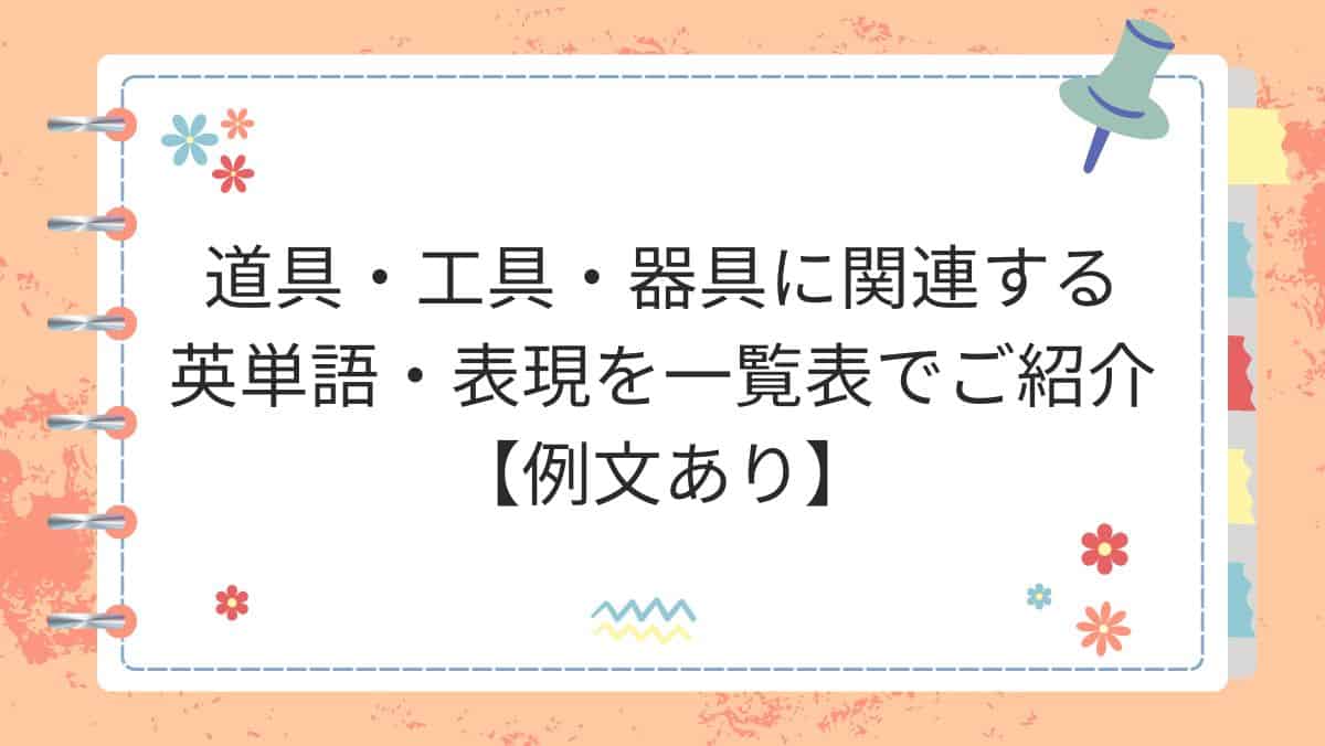 道具・工具・器具に関連する英単語・表現を一覧表でご紹介