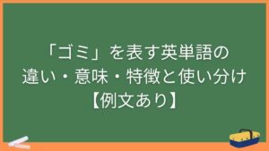 「ゴミ」を表す英単語の違い・意味・特徴と使い分け【例文あり】