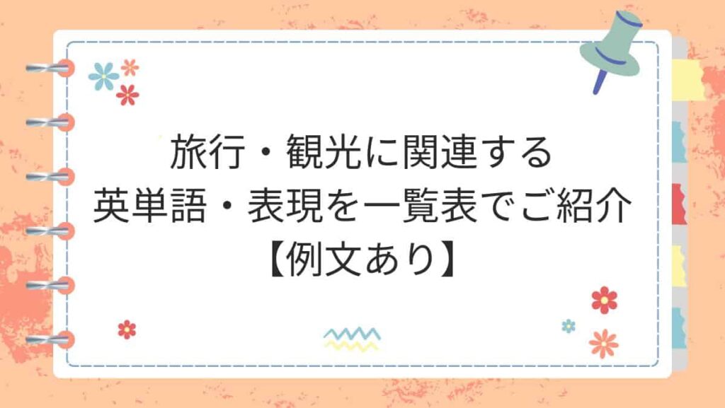 旅行・観光に関連する英単語・表現を一覧表でご紹介