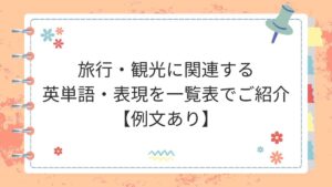 旅行・観光に関連する英単語・表現を一覧表でご紹介