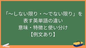 「〜しない限り・〜でない限り」を表す英単語の違い・意味・特徴と使い分け【例文あり】