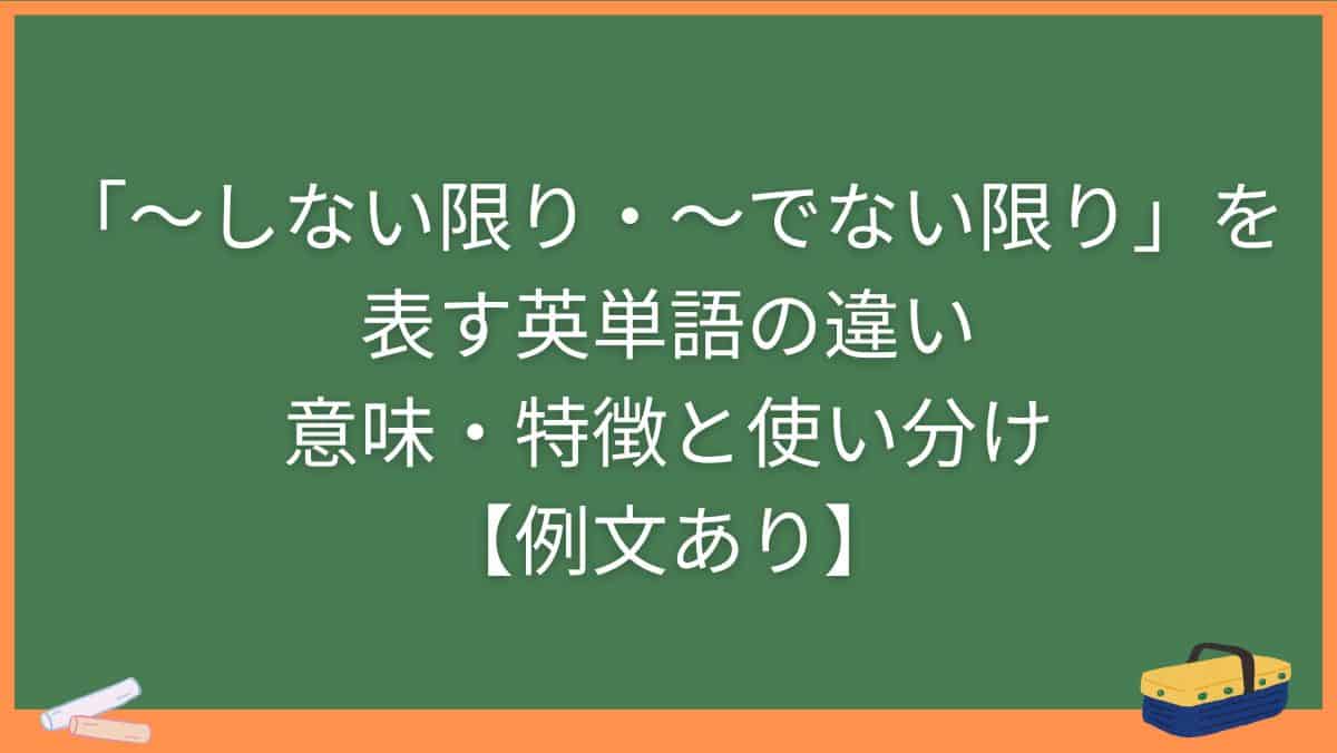 「〜しない限り・〜でない限り」を表す英単語の違い・意味・特徴と使い分け【例文あり】
