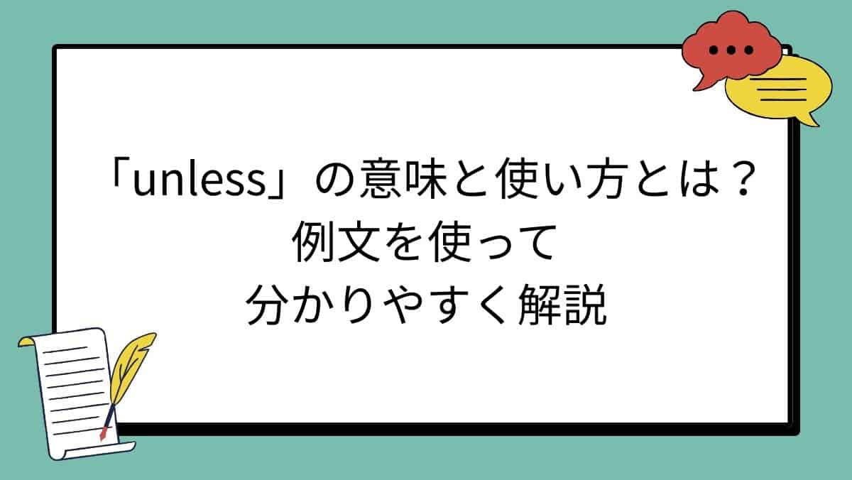 「unless」の意味と使い方とは？例文を使って分かりやすく解説