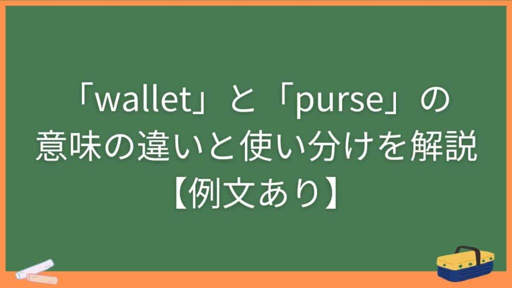 「wallet」と「purse」の意味の違いと使い分けを解説【例文あり】