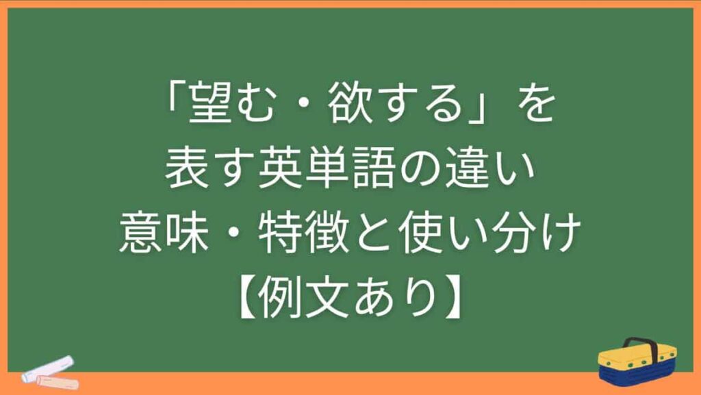 「望む・欲する」を表す英単語の違い・意味・特徴と使い分け【例文あり】