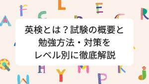 英検とは？試験の概要と勉強方法・対策をレベル別に徹底解説