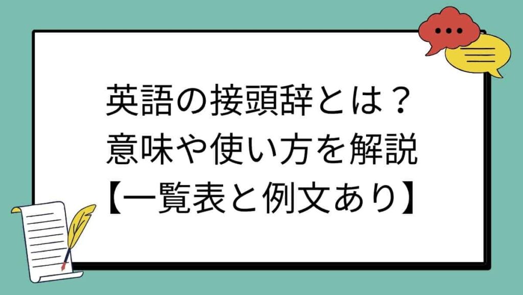 英語の接頭辞とは？意味や使い方を解説【一覧表と例文あり】