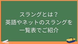 スラングとは？英語やネットのスラングを一覧表でご紹介